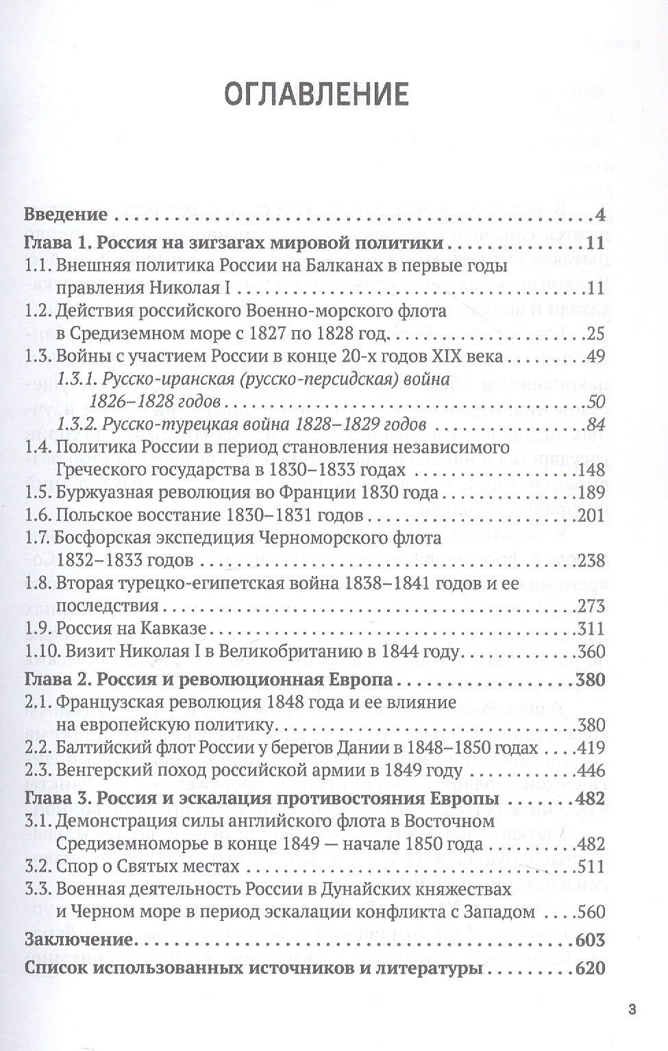 Противостояние Запада и России в эпоху Николая I (1826–1853). Монография