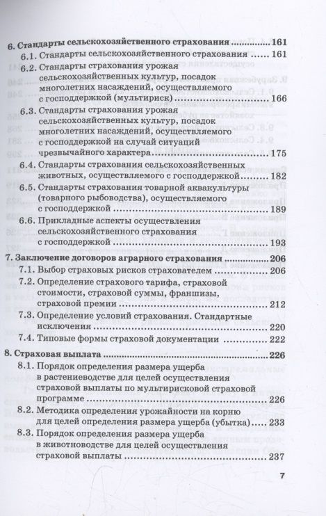 Надежда Кириллова: Сельскохозяйственное страхование: учебник для вузов