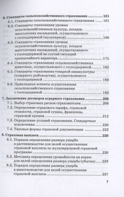 Надежда Кириллова: Сельскохозяйственное страхование: учебник для вузов