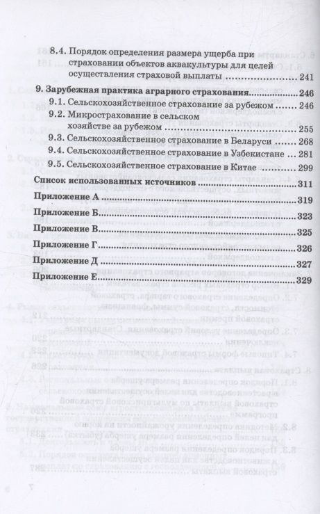 Надежда Кириллова: Сельскохозяйственное страхование: учебник для вузов