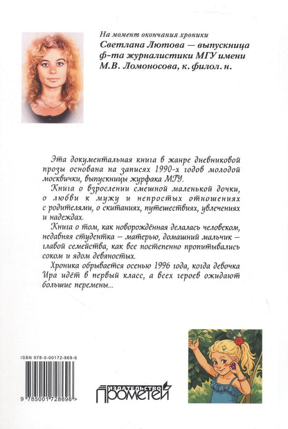 Светлана Лютова: Мы с Ирой и Ангел: записки винтажной мамы