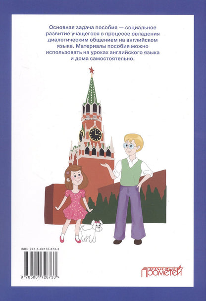 Лилита Филатова: My English adventures with Uncle Den / Мои английские приключения с Дядюшкой Дэном: Учебное пособие по развитию у младших школьников умений диалогического общения как способу их социального развития