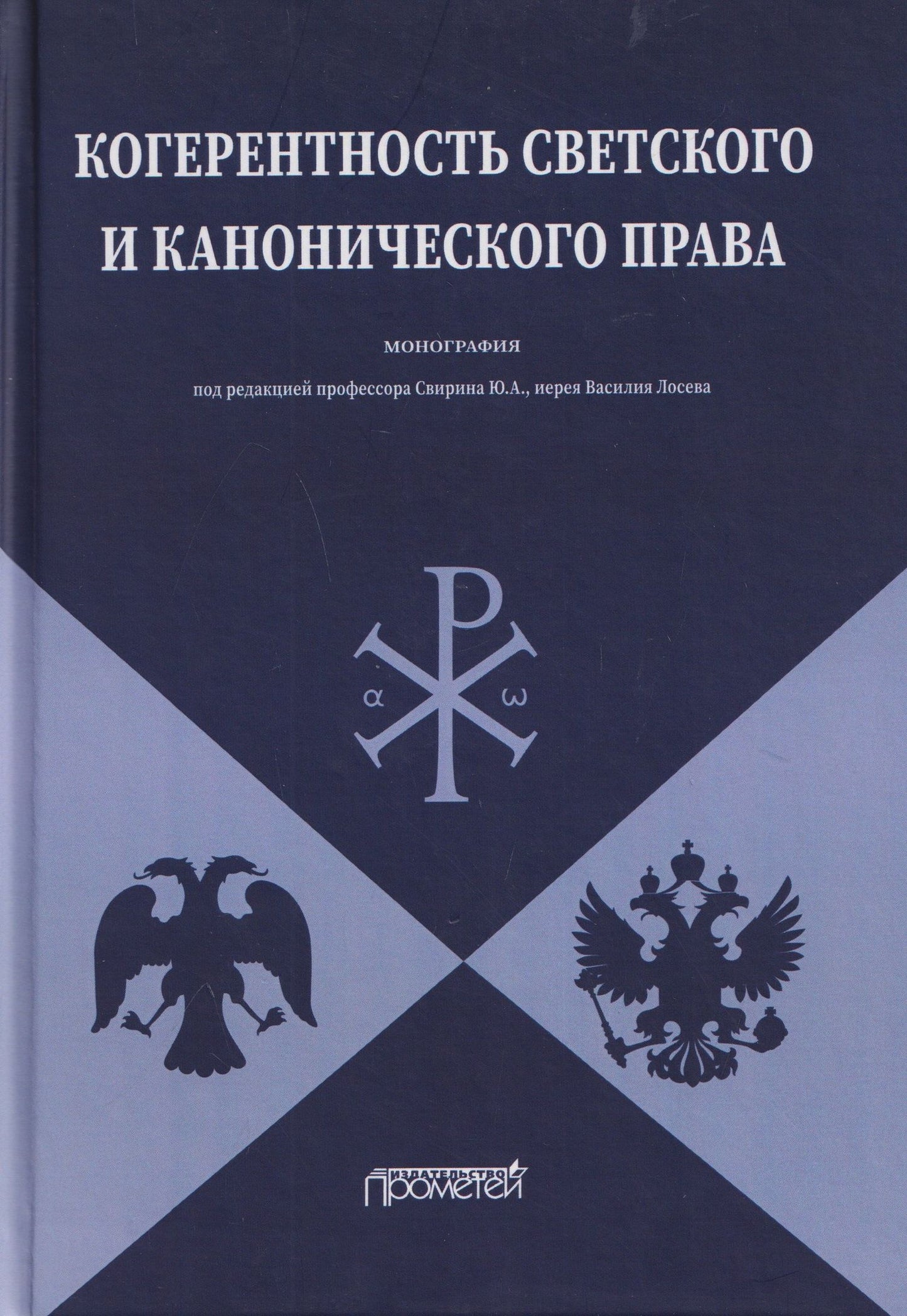 Лана Арзуманова: Когерентность светского и канонического права: Монография