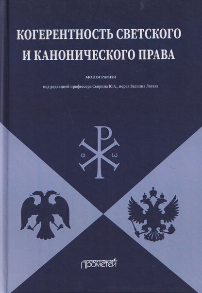 Лана Арзуманова: Когерентность светского и канонического права: Монография