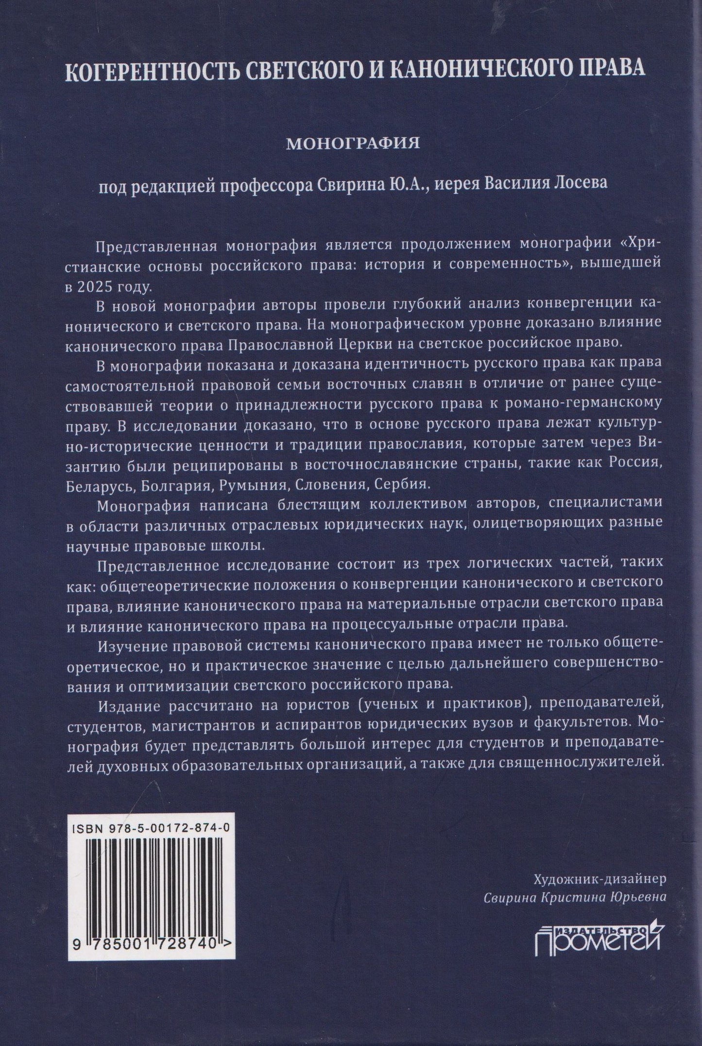 Лана Арзуманова: Когерентность светского и канонического права: Монография