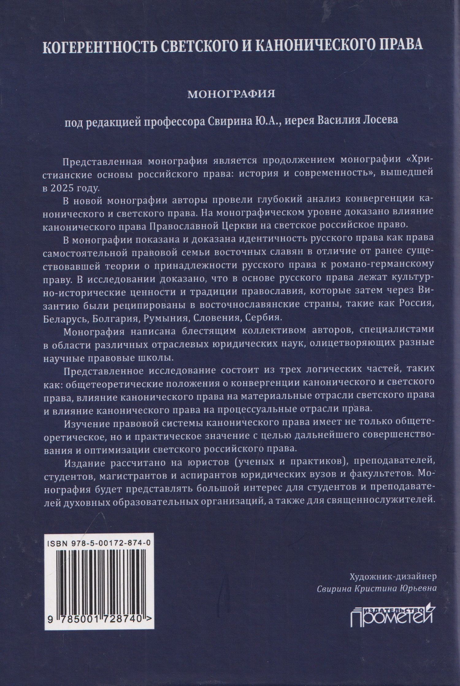Лана Арзуманова: Когерентность светского и канонического права: Монография
