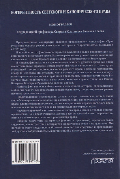 Лана Арзуманова: Когерентность светского и канонического права: Монография