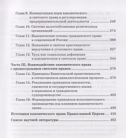 Лана Арзуманова: Когерентность светского и канонического права: Монография