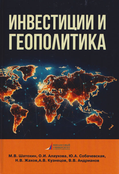 Николай Жахов: Инвестиции и геополитика: Монография
