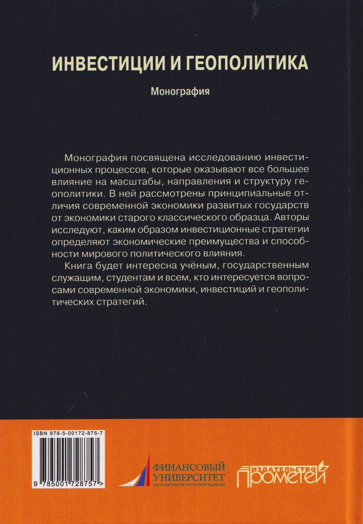 Николай Жахов: Инвестиции и геополитика: Монография