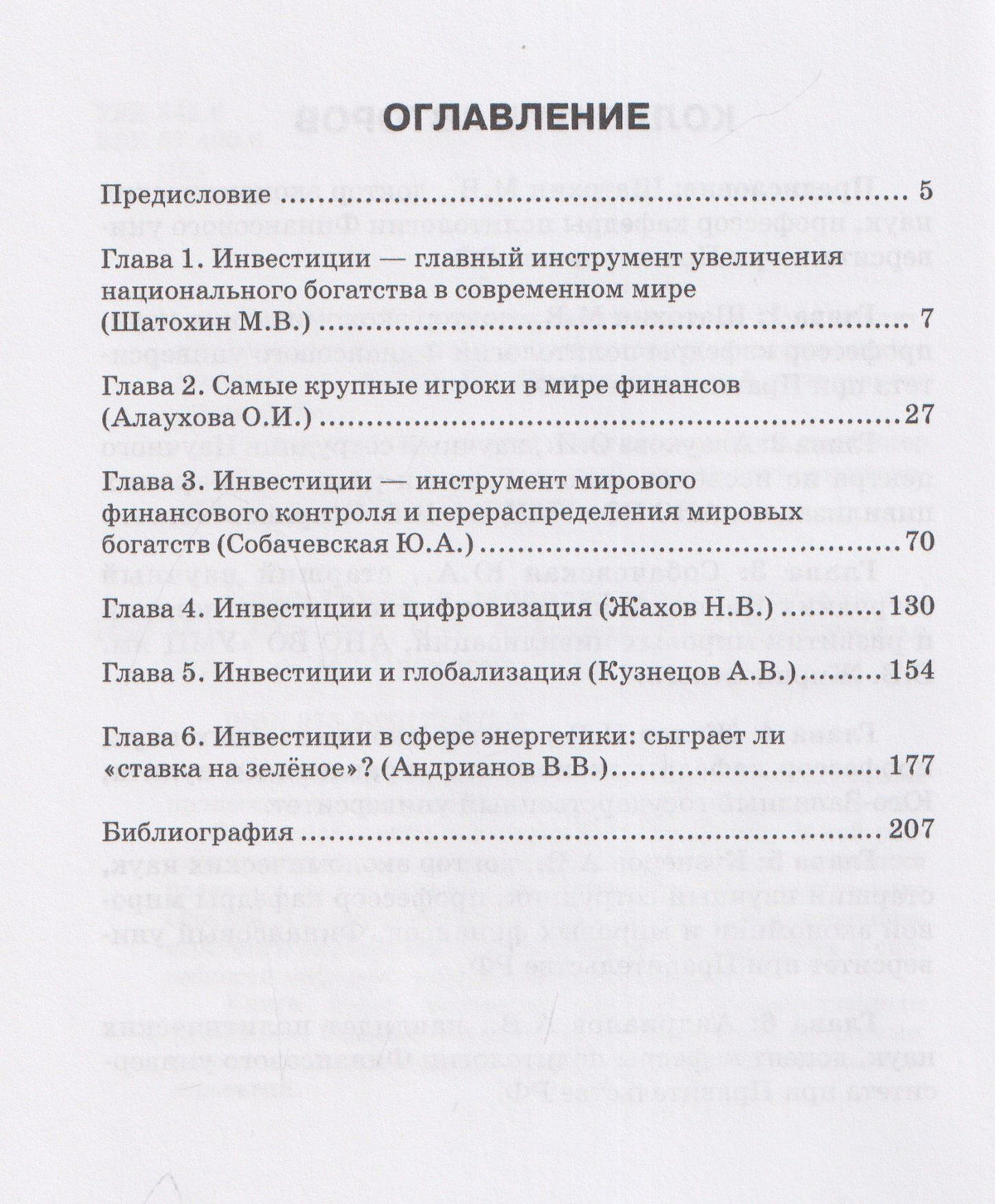 Николай Жахов: Инвестиции и геополитика: Монография