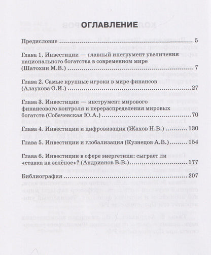 Николай Жахов: Инвестиции и геополитика: Монография