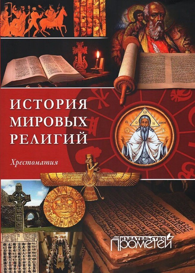 История религий мира. Хрестоматия