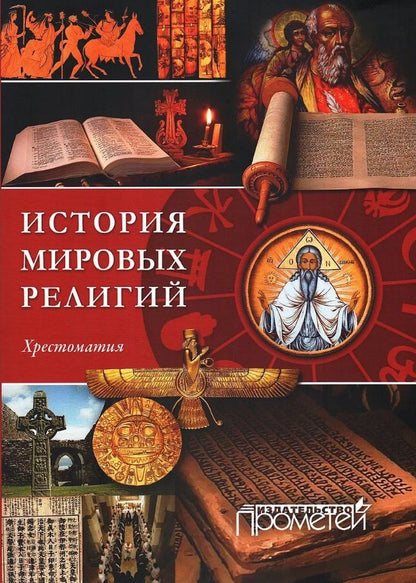 История религий мира. Хрестоматия