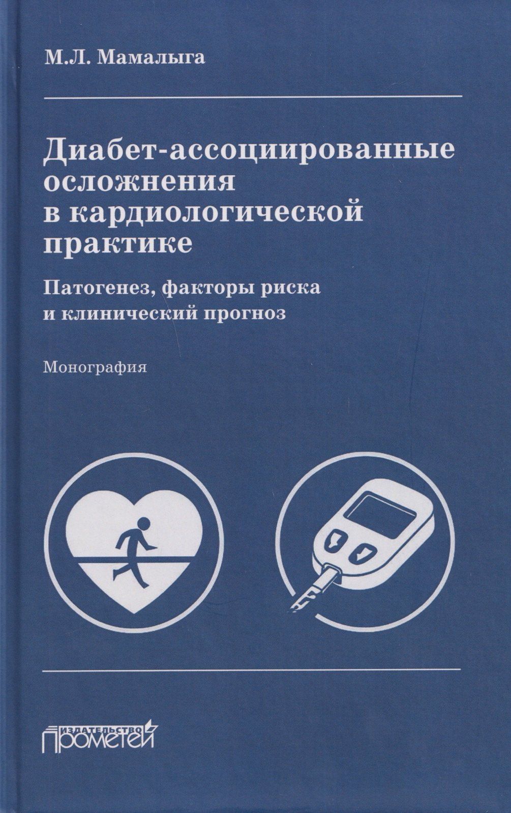 Максим Мамалыга: Диабет-ассоциированные осложнения в кардиологической практике: патогенез, факторы риска и клинический прогноз: Монография