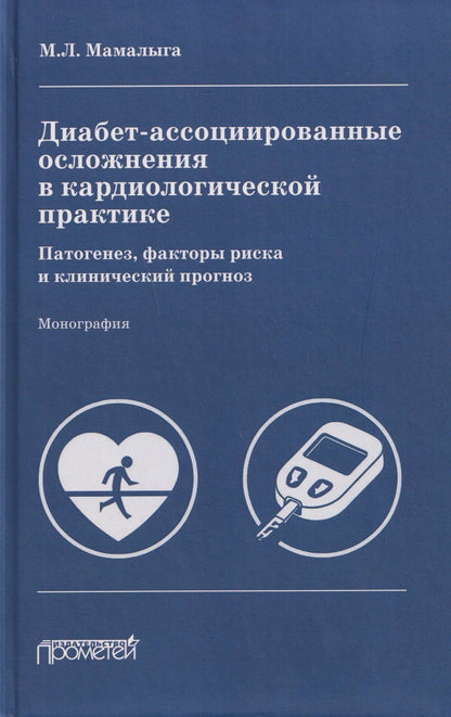 Максим Мамалыга: Диабет-ассоциированные осложнения в кардиологической практике: патогенез, факторы риска и клинический прогноз: Монография