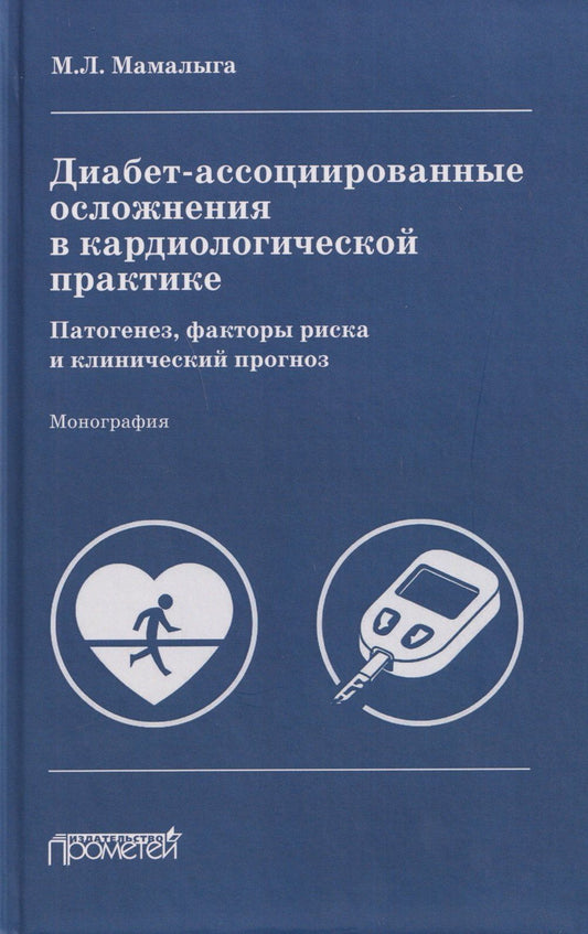 Максим Мамалыга: Диабет-ассоциированные осложнения в кардиологической практике: патогенез, факторы риска и клинический прогноз: Монография