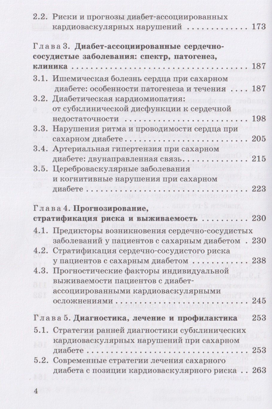 Максим Мамалыга: Диабет-ассоциированные осложнения в кардиологической практике: патогенез, факторы риска и клинический прогноз: Монография