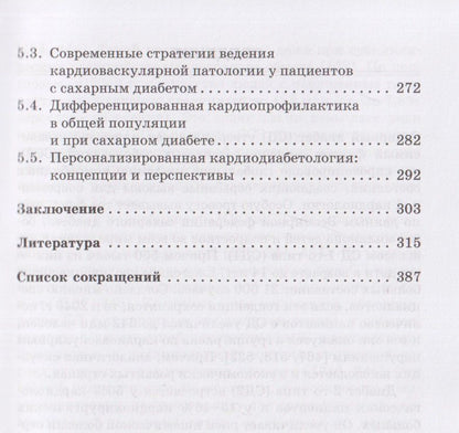 Максим Мамалыга: Диабет-ассоциированные осложнения в кардиологической практике: патогенез, факторы риска и клинический прогноз: Монография