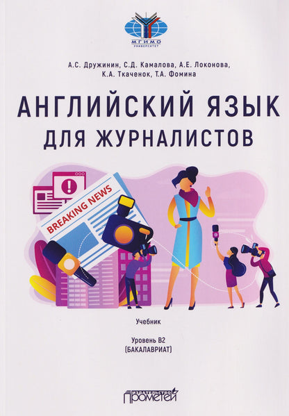 Андрей Дружинин: Английский язык для журналистов: уровень B2 (бакалавриат): Учебник
