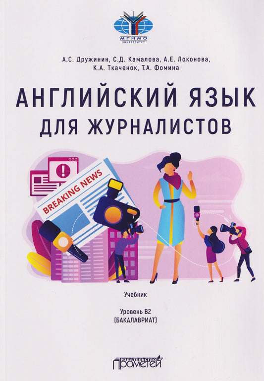 Андрей Дружинин: Английский язык для журналистов: уровень B2 (бакалавриат): Учебник