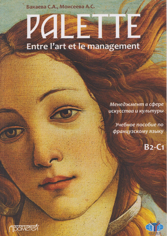 Анна Моисеева: Palette: entre l’art et le management. Менеджмент в сфере искусства и культуры. Уровни В2-С1: Учебное пособие