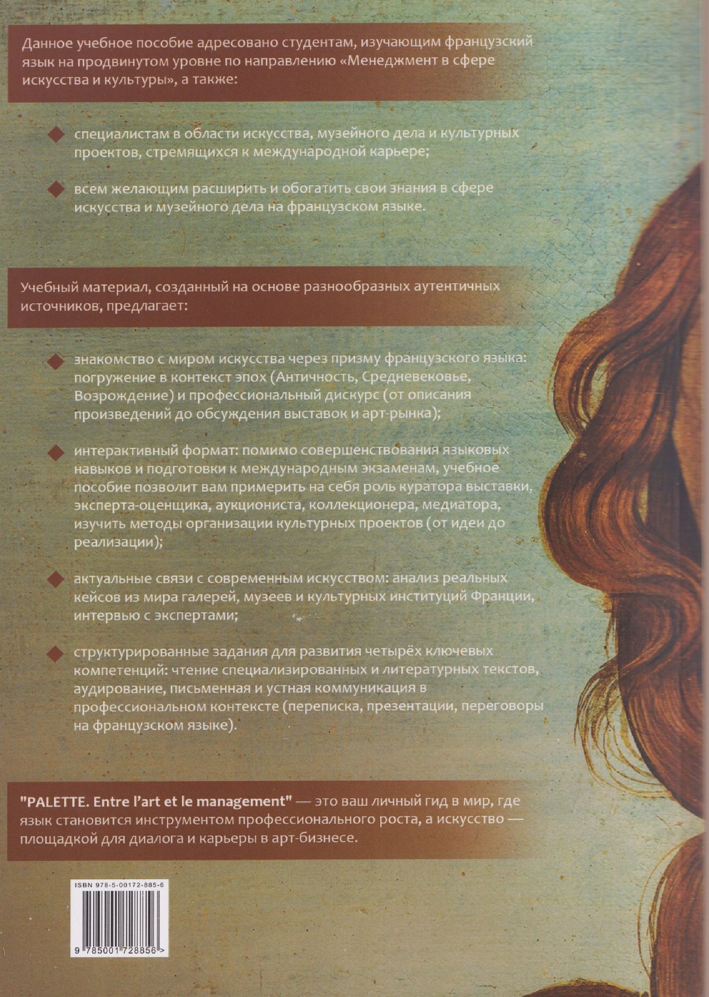 Анна Моисеева: Palette: entre l’art et le management. Менеджмент в сфере искусства и культуры. Уровни В2-С1: Учебное пособие