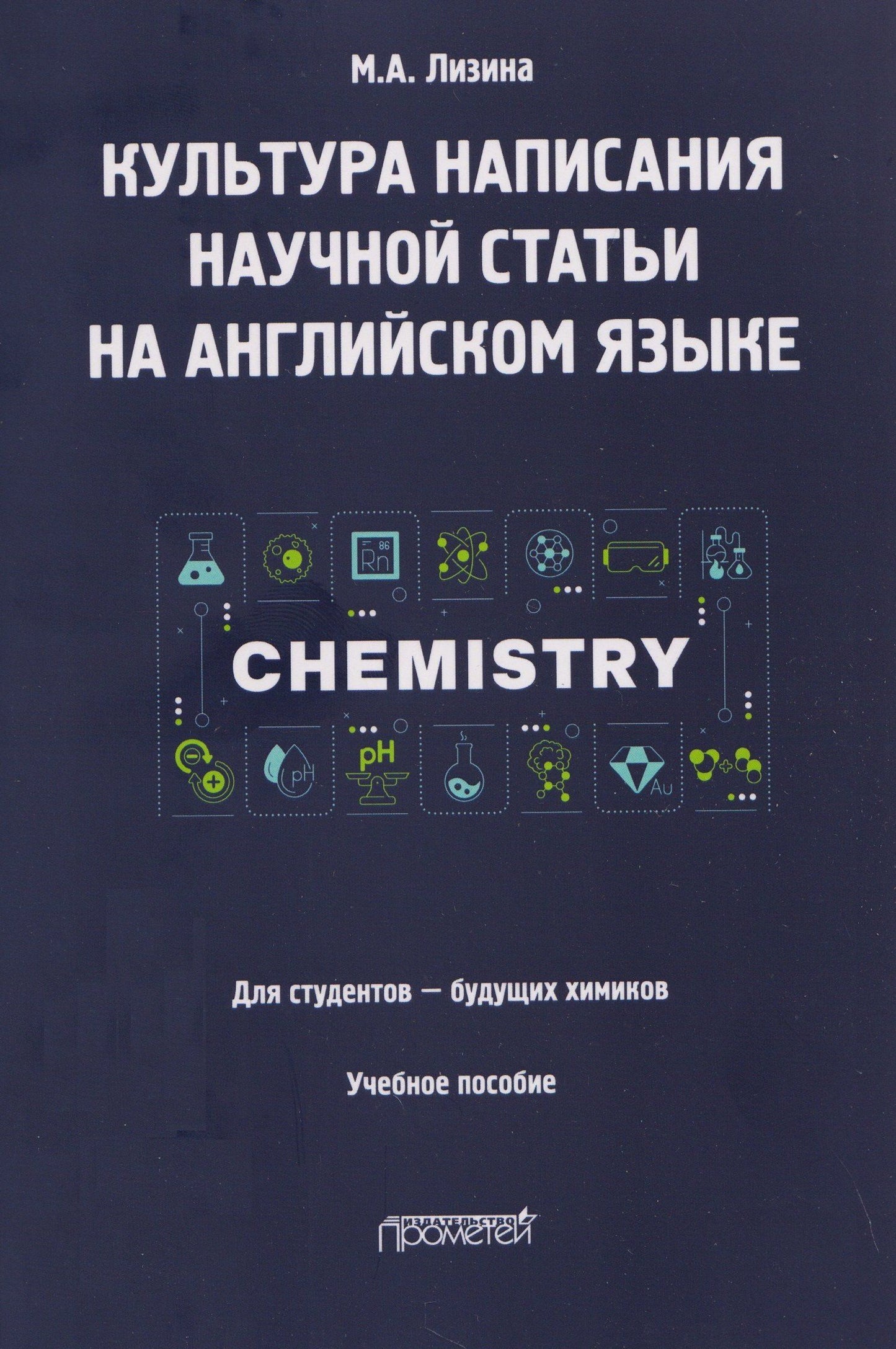 Мария Лизина: Культура написания научной статьи на английском языке. Для студентов — будущих химиков: Учебное пособие