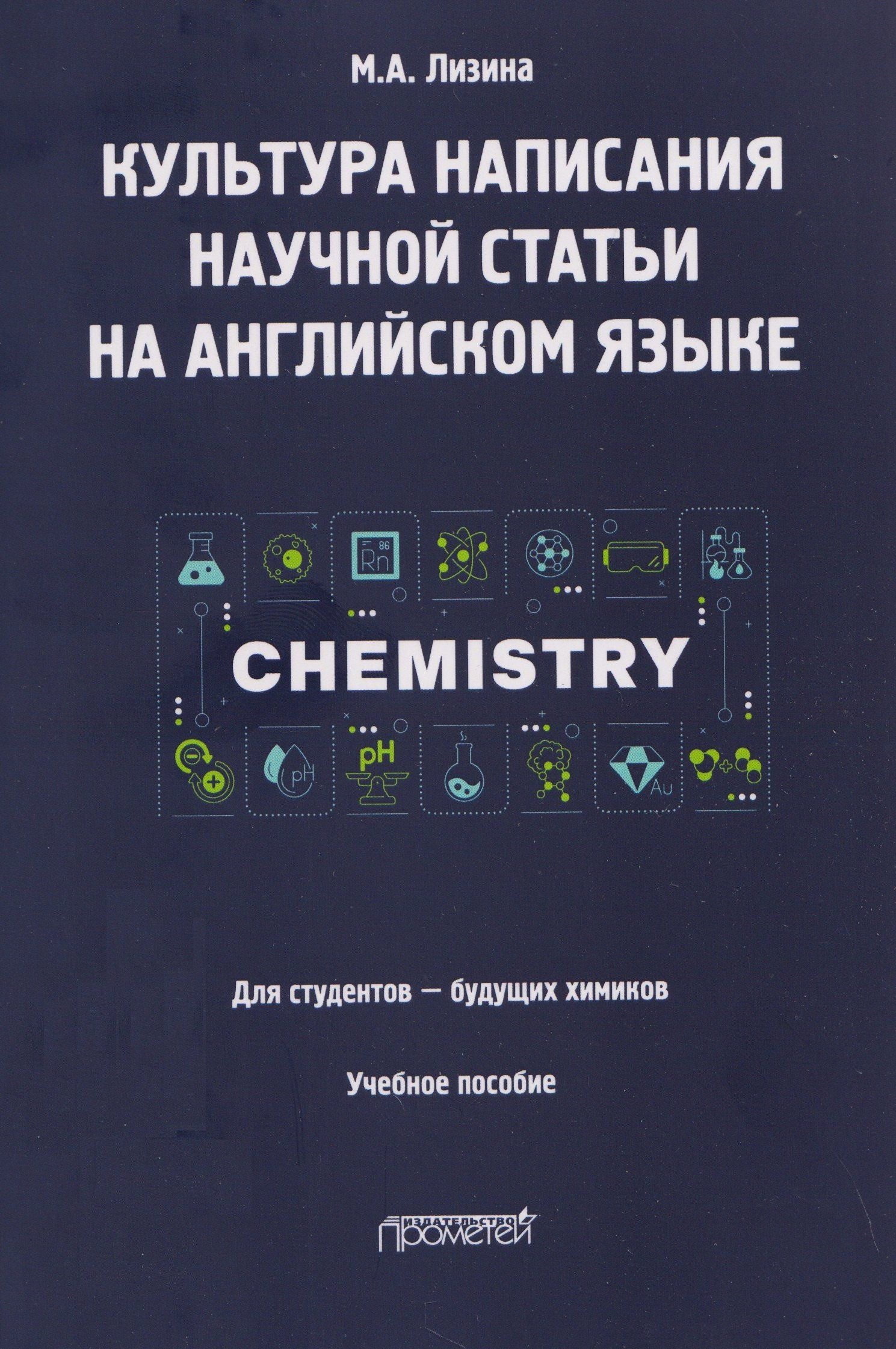 Мария Лизина: Культура написания научной статьи на английском языке. Для студентов — будущих химиков: Учебное пособие
