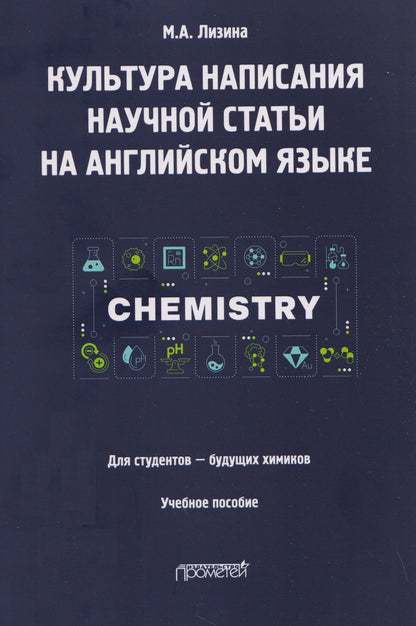 Мария Лизина: Культура написания научной статьи на английском языке. Для студентов — будущих химиков: Учебное пособие