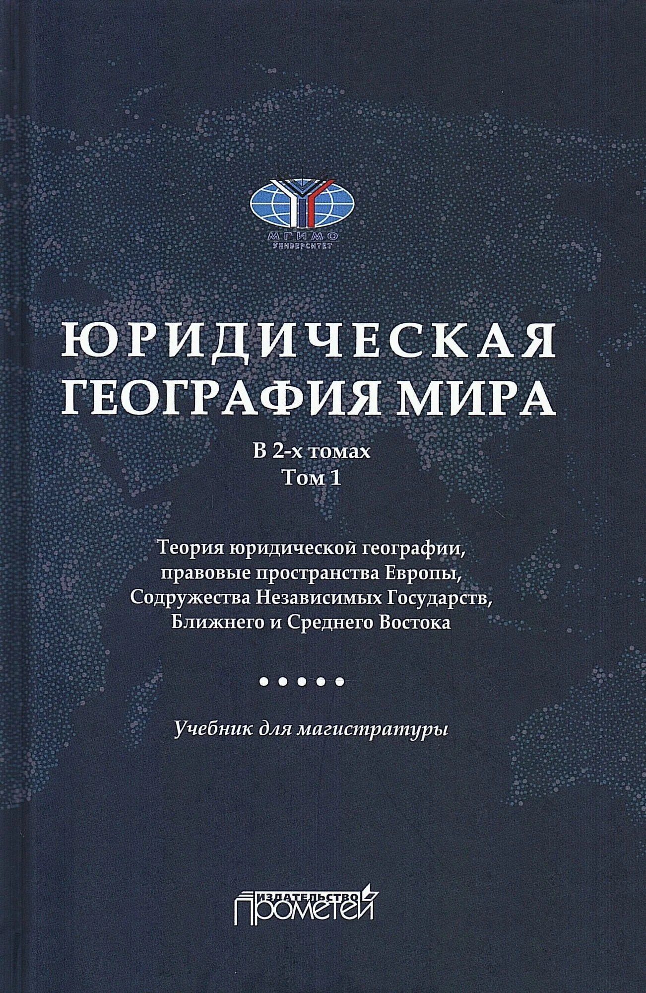 А. Малиновский: Юридическая география мира. В 2-х томах. Том 1. Теория юридической географии, правовые пространства Европы, Содружества Независимых Государств, Ближнего и Среднего Востока: Учебник для магистратуры