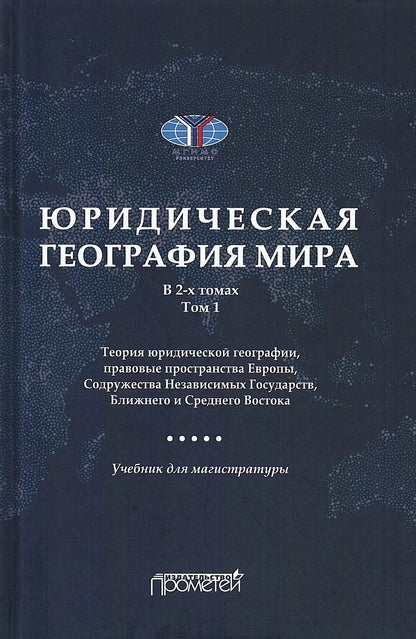 А. Малиновский: Юридическая география мира. В 2-х томах. Том 1. Теория юридической географии, правовые пространства Европы, Содружества Независимых Государств, Ближнего и Среднего Востока: Учебник для магистратуры