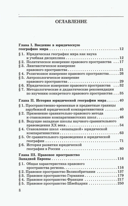 А. Малиновский: Юридическая география мира. В 2-х томах. Том 1. Теория юридической географии, правовые пространства Европы, Содружества Независимых Государств, Ближнего и Среднего Востока: Учебник для магистратуры
