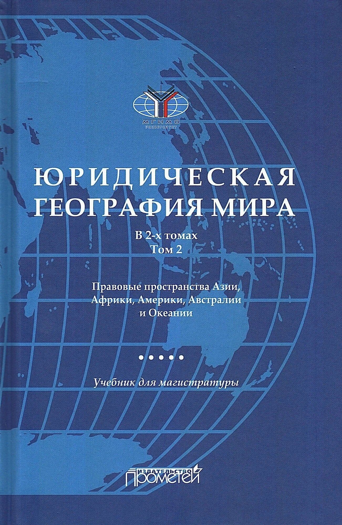 А. Малиновский: Юридическая география мира. В 2-х томах. Том 2. Правовые пространства Азии, Африки, Америки, Австралии и Океании: Учебник для магистратуры