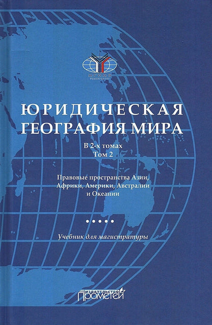 А. Малиновский: Юридическая география мира. В 2-х томах. Том 2. Правовые пространства Азии, Африки, Америки, Австралии и Океании: Учебник для магистратуры