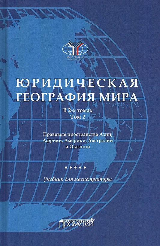 А. Малиновский: Юридическая география мира. В 2-х томах. Том 2. Правовые пространства Азии, Африки, Америки, Австралии и Океании: Учебник для магистратуры
