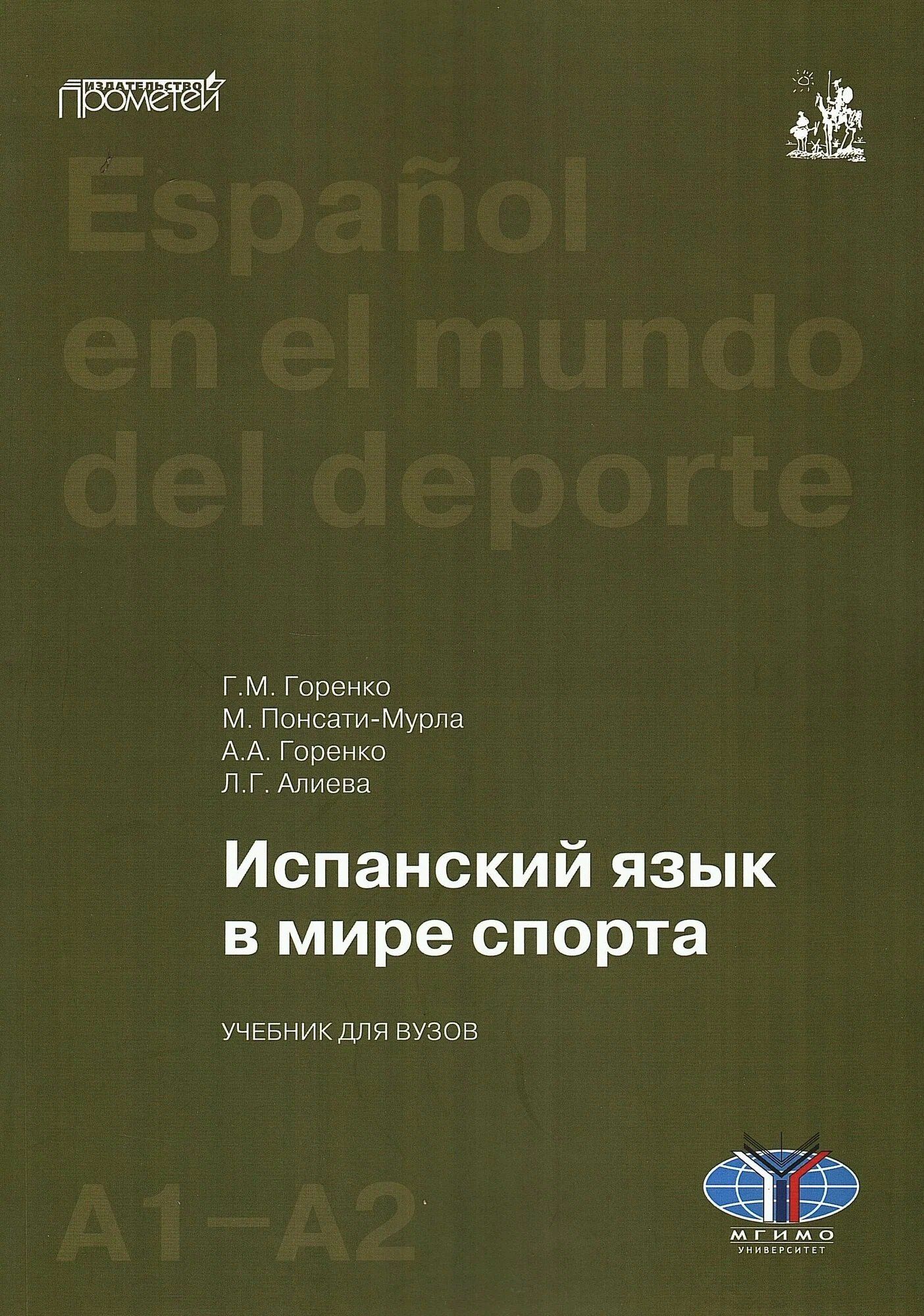 И. Горелая: Испанский язык в мире спорта. Уровни А1–А2: Учебник для вузов