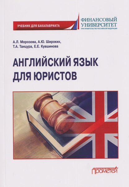А. Широких: Английский язык для юристов: учебник для бакалавриата