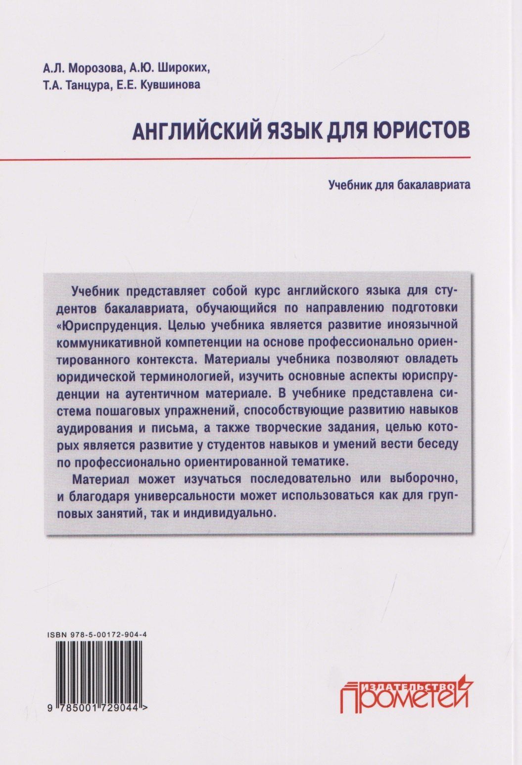 А. Широких: Английский язык для юристов: учебник для бакалавриата