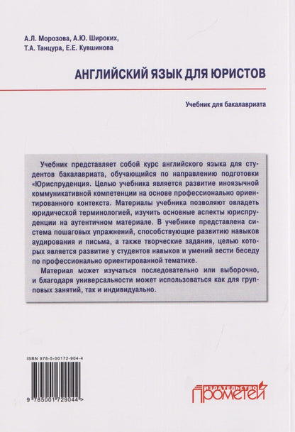 А. Широких: Английский язык для юристов: учебник для бакалавриата
