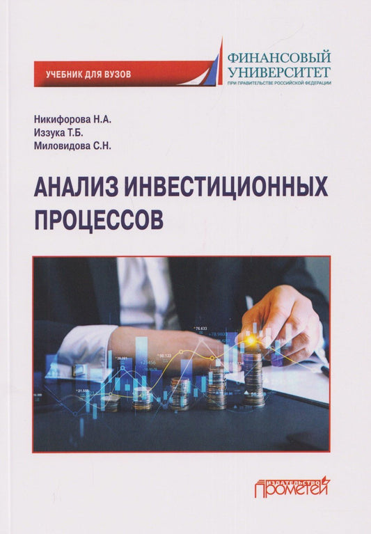 Татьяна Иззука: Анализ инвестиционных процессов: Учебник для вузов