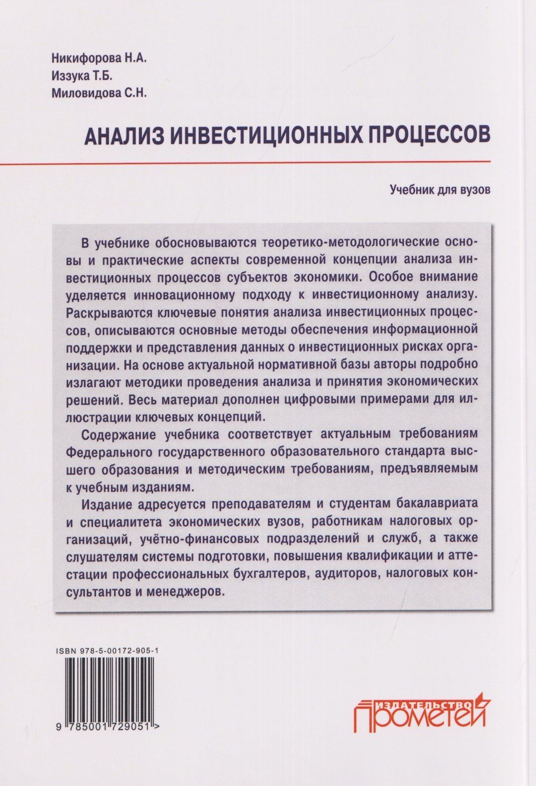 Татьяна Иззука: Анализ инвестиционных процессов: Учебник для вузов