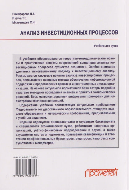 Татьяна Иззука: Анализ инвестиционных процессов: Учебник для вузов