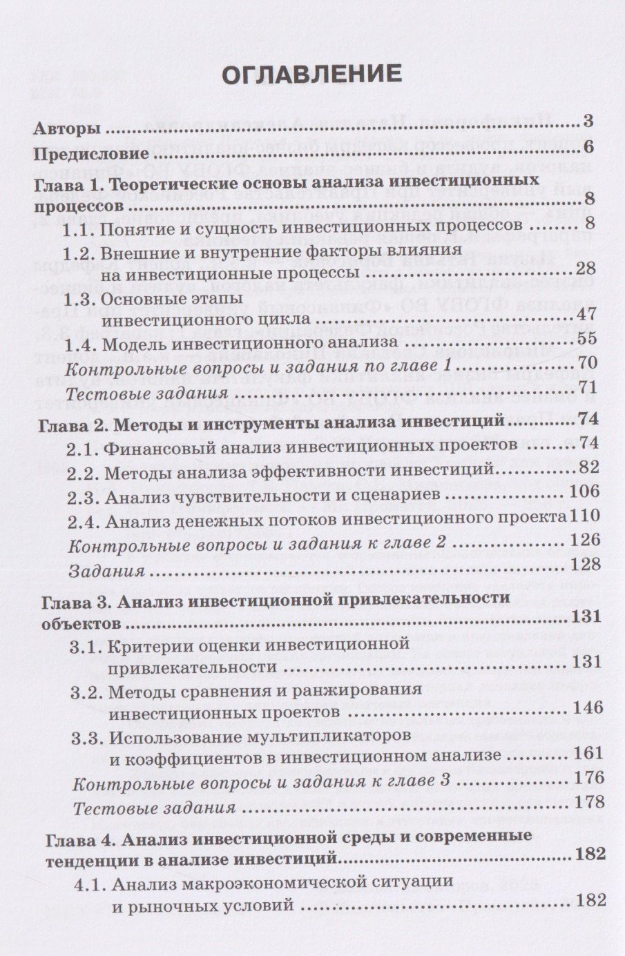 Татьяна Иззука: Анализ инвестиционных процессов: Учебник для вузов