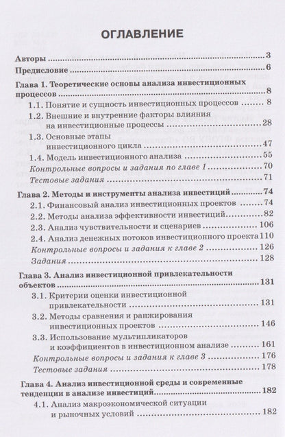 Татьяна Иззука: Анализ инвестиционных процессов: Учебник для вузов