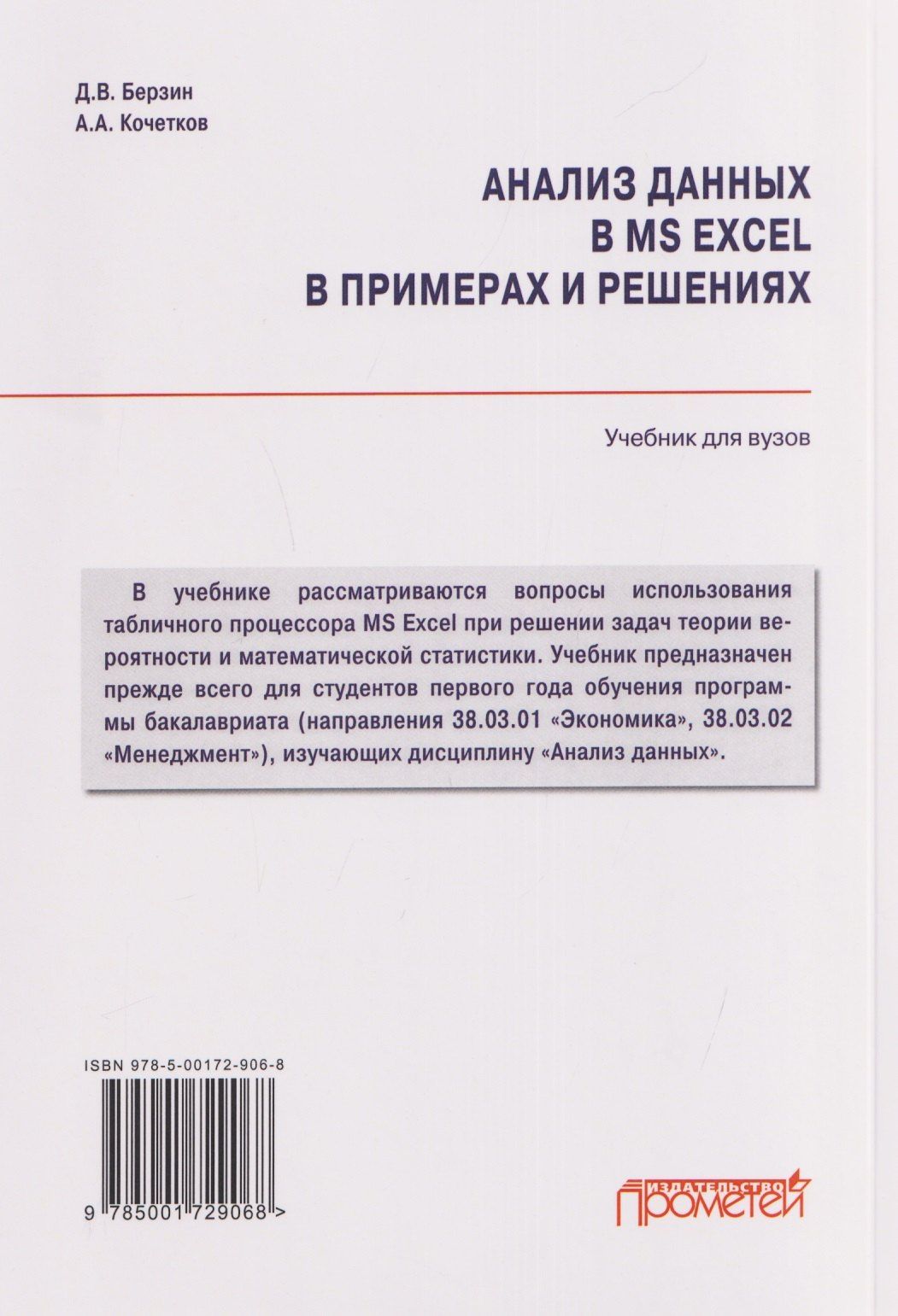 Дмитрий Берзин: Анализ данных в MS Excel в примерах и решениях: Учебник для бакалавриата
