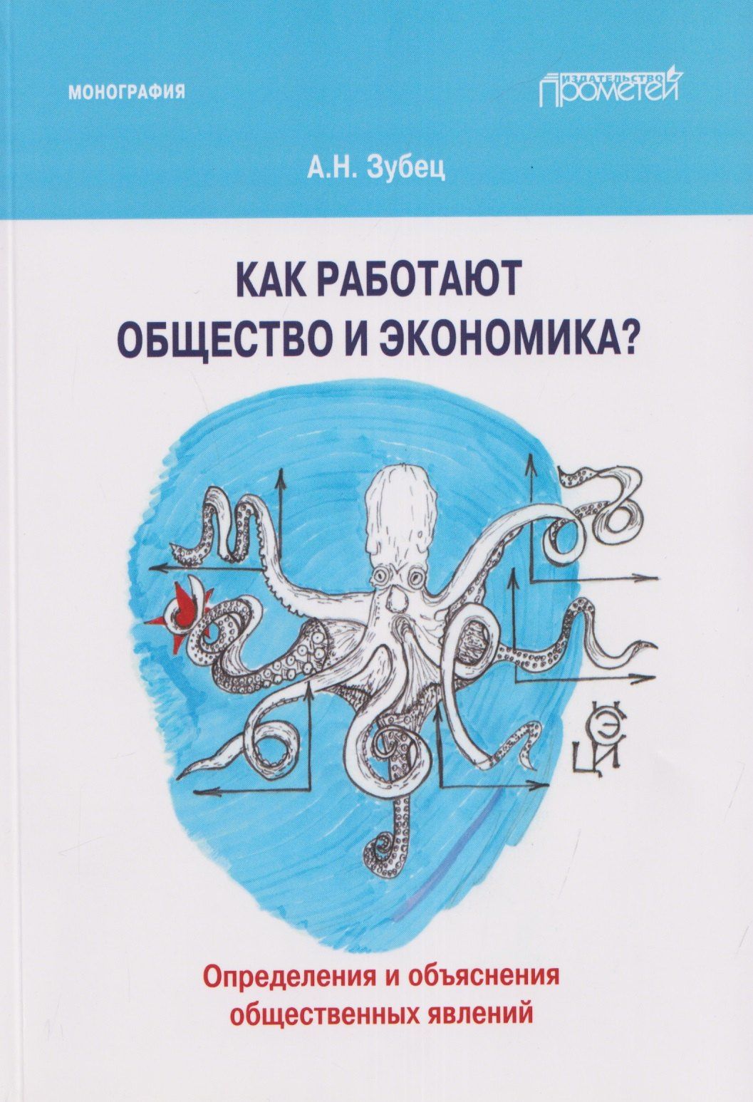 Алексей Зубец: Как работают общество и экономика? Определения и объяснения общественных явлений: Монография