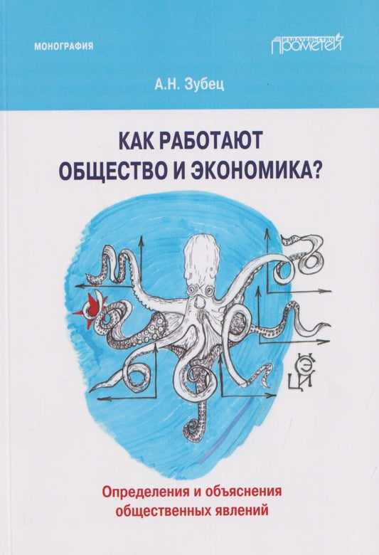 Алексей Зубец: Как работают общество и экономика? Определения и объяснения общественных явлений: Монография
