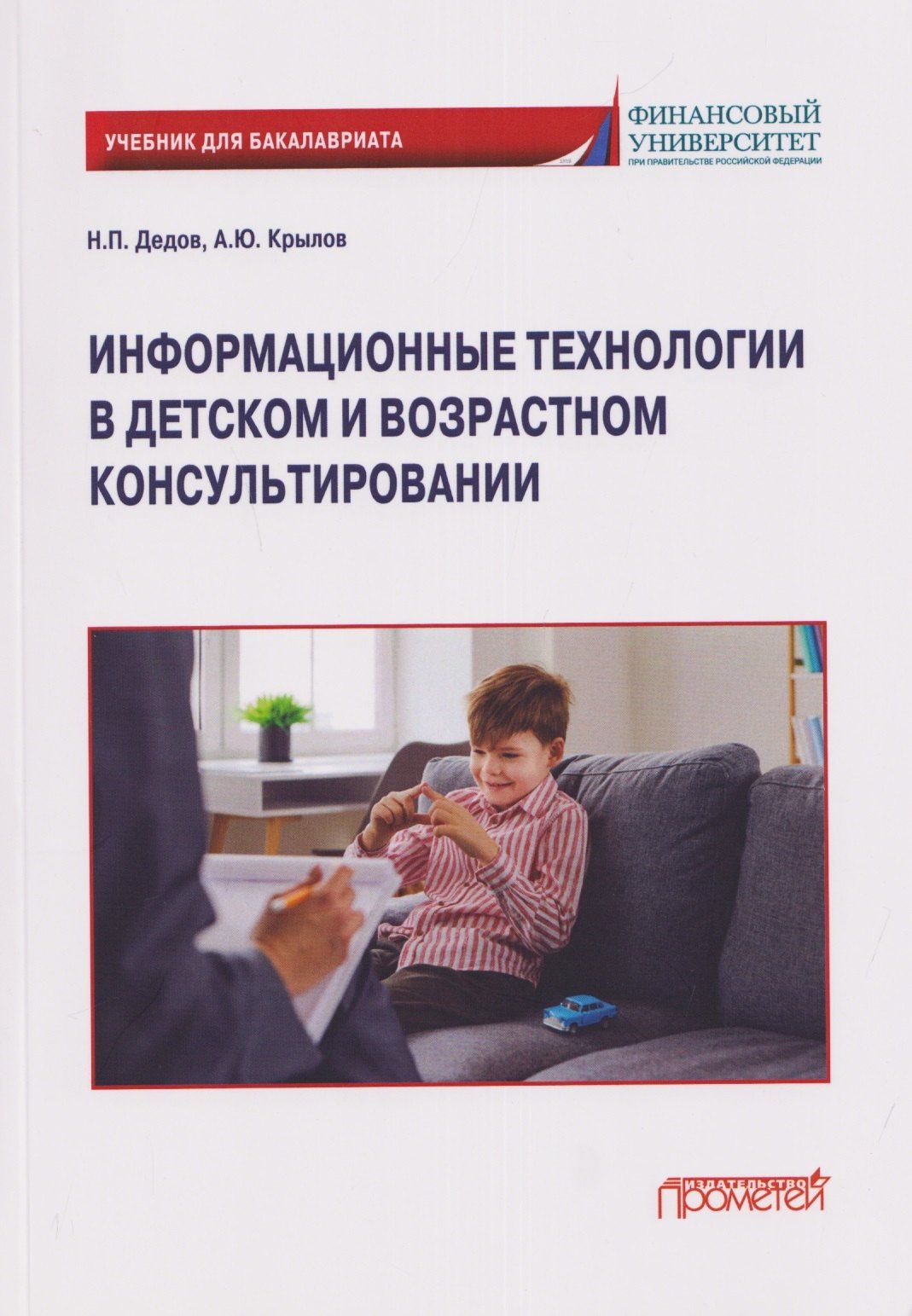 Андрей Крылов: Информационные технологии в детском и возрастном консультировании: Учебник для бакалавриата
