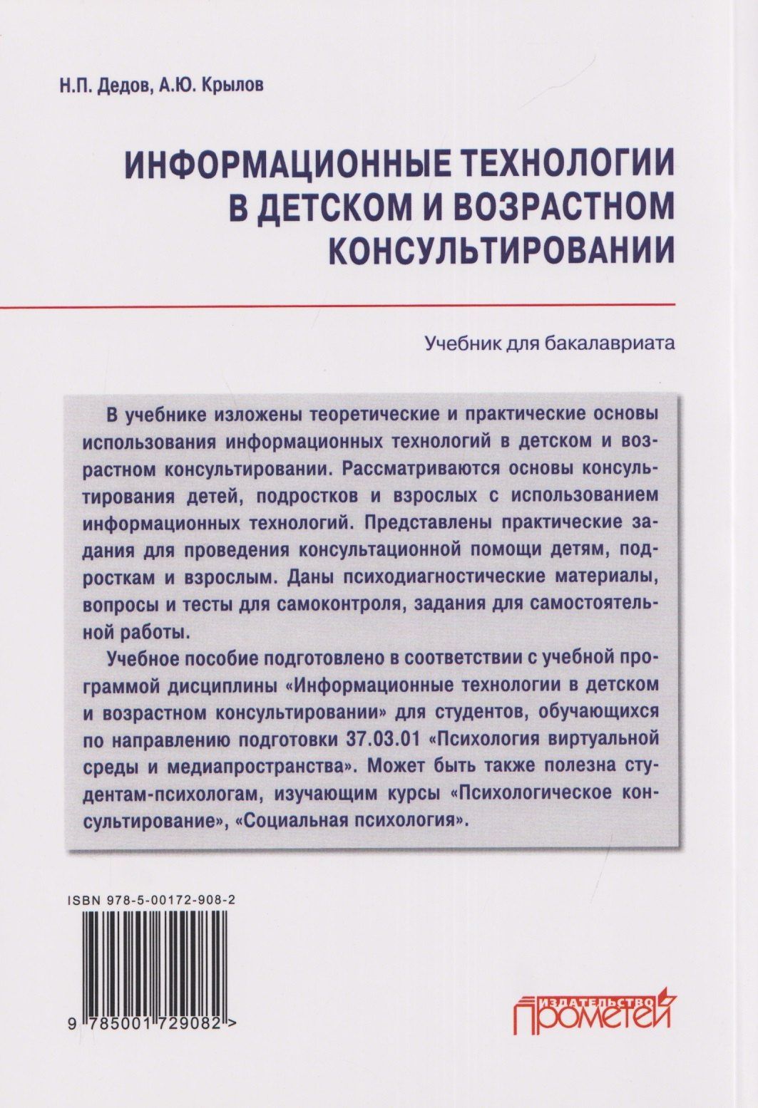 Андрей Крылов: Информационные технологии в детском и возрастном консультировании: Учебник для бакалавриата